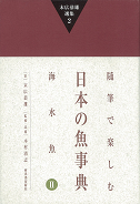末広恭雄選集２　随筆で楽しむ日本の魚事典　海水魚ＩＩ