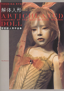 解体人形／Articulated Doll :吉田 良 | 河出