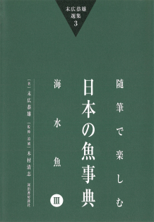 末広恭雄選集３　随筆で楽しむ日本の魚事典　海水魚ＩＩＩ