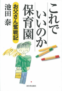 これでいいのか保育園　お父さん奮戦記