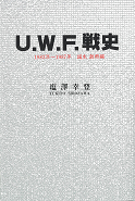 Ｕ．Ｗ．Ｆ戦史