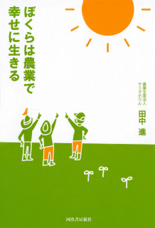 ぼくらは農業で幸せに生きる