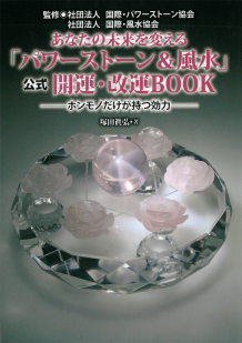 あなたの未来を変える「パワーストーン＆風水」公式開運・改運ＢＯＯＫ