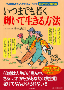 いつまでも若く輝いて生きる方法