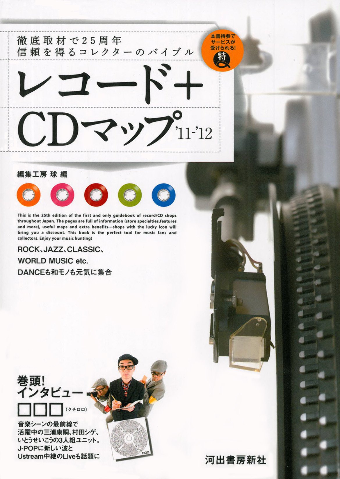 レコード＋ＣＤマップ　’１１－’１２