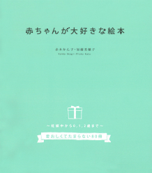 赤ちゃんが大好きな絵本