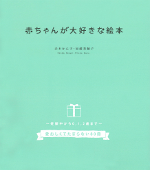 赤ちゃんが大好きな絵本