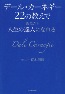 デール・カーネギー２２の教えであなたも人生の達人になれる