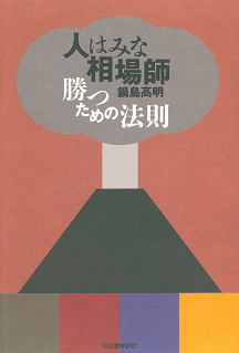 人はみな相場師　勝つための法則