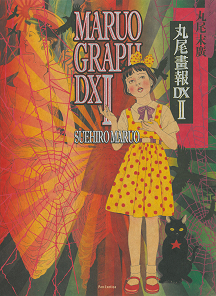 丸尾画報ＤＸ　２