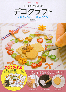 ぷっくりかわいいデコクラフトＬｅｓｓｏｎ　Ｂｏｏｋ