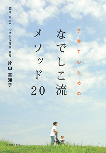 子育てのための　なでしこ流メソッド２０