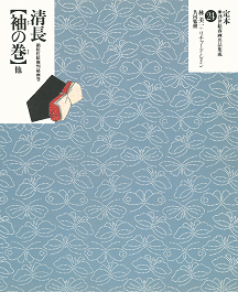 鳥居清長【袖の巻】他