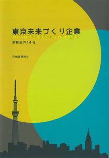 東京未来づくり企業