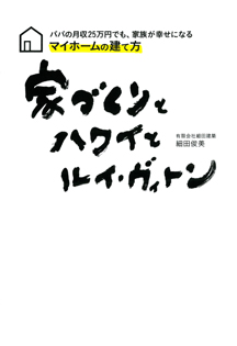 パパの月収２５万円でも、家族が幸せになるマイホームの建て方　家づくりとハワイとルイ・ヴィトン