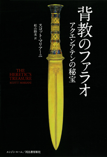 背教のファラオ :スコット・マリアーニ,舩山 睦美 | 河出書房新社