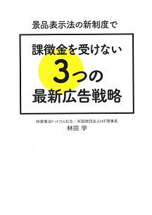 景品表示法の新制度で課徴金を受けない３つの最新広告戦略