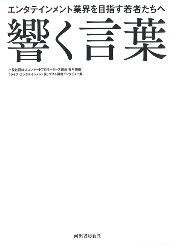 響く言葉 東京工科大学 河出書房新社