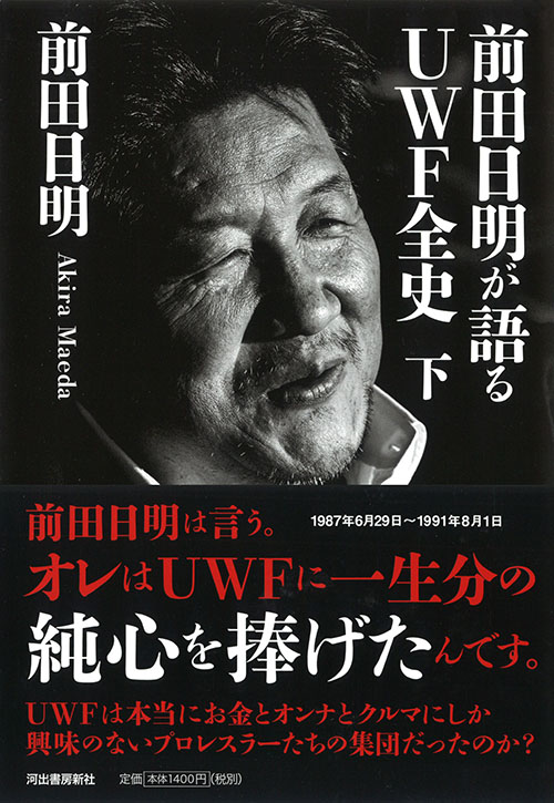 前田日明が語るＵＷＦ全史　下