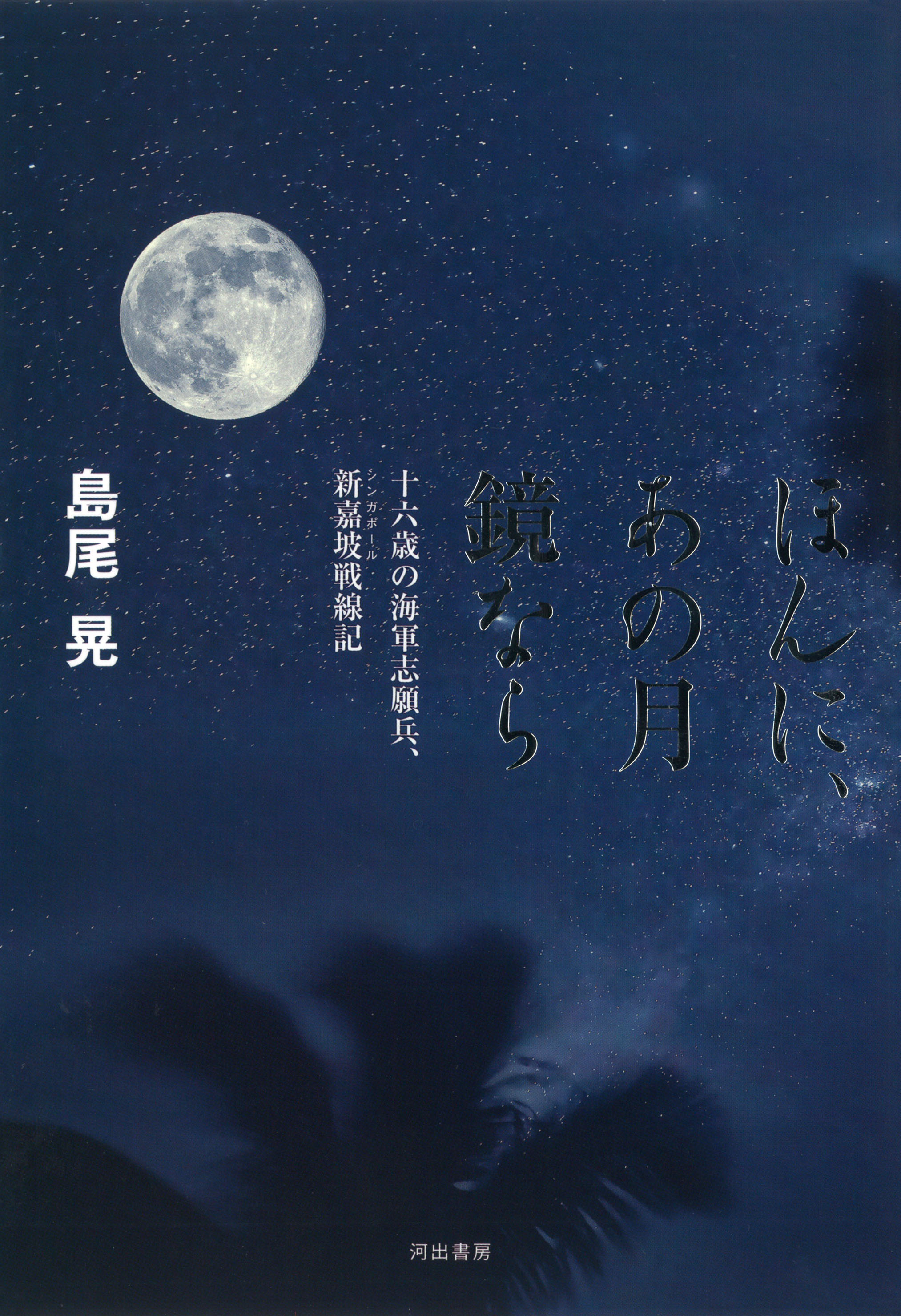 ほんに、あの月　鏡なら