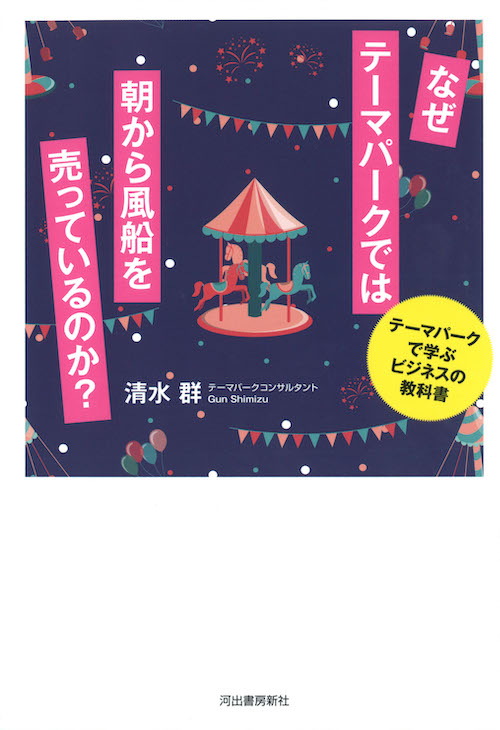 なぜテーマパークでは朝から風船を売っているのか？