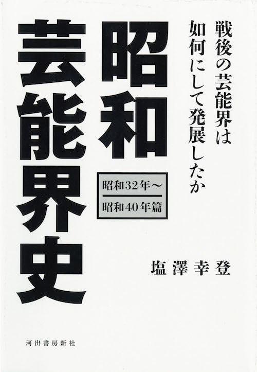 昭和芸能界史［昭和３２年～昭和４０年篇］