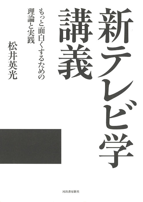 新テレビ学講義