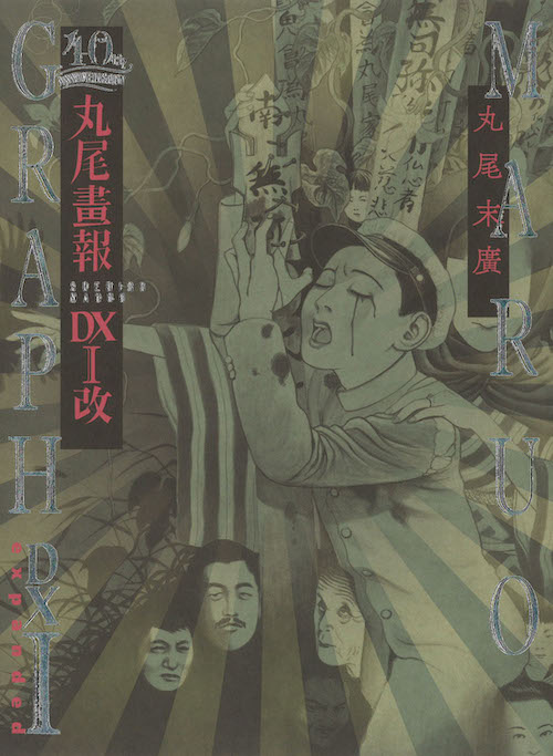 丸尾 末広｜著者 | 河出書房新社
