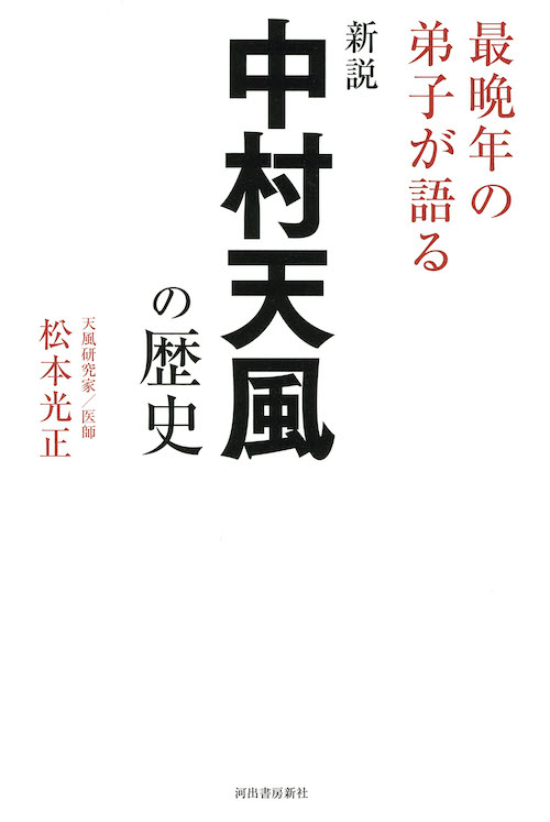 新説　中村天風の歴史