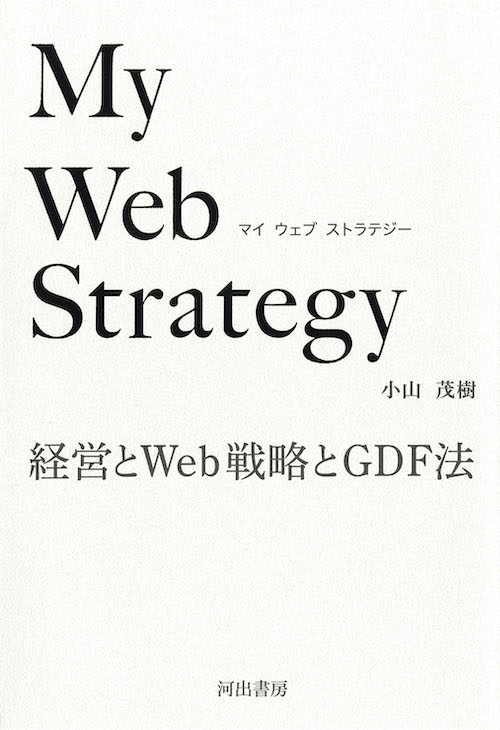 Ｍｙ　Ｗｅｂ　Ｓｔｒａｔｅｇｙ