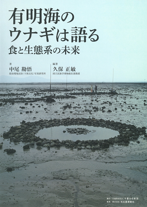 有明海のウナギは語る　食と生態系の未来