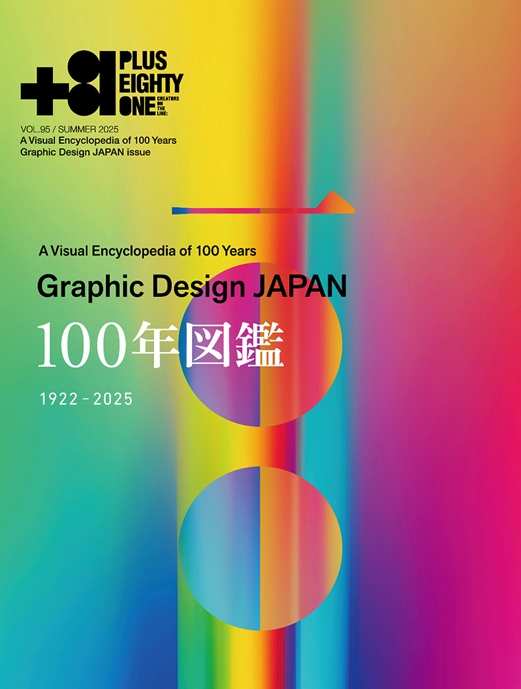 ＋８１　Ｖｏｌ．９５