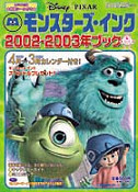 モンスターズインク２００２－３ブック  