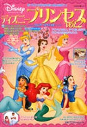 ディズニープリンセス　ｖｏｌ．２