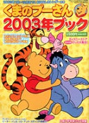 くまのプーさん２００３年ブック  