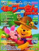 くまのプーさんとなかまたち　２００３年９－１０月号  