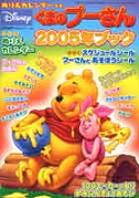 くまのプーさん２００５年ブック  