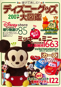 ディズニーグッズ大図鑑　２００７年版