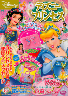 ディズニープリンセス　２０１０年２－３月号  