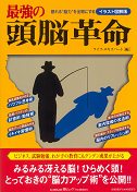 最強の頭脳革命