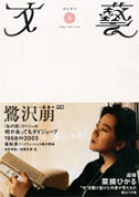 文藝　２００３年春季号  