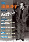 遠藤周作