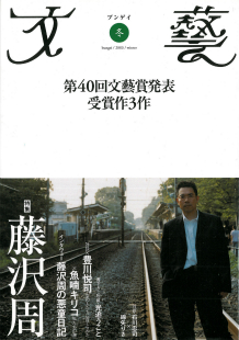 文藝　２００３年冬季号  