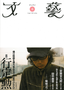 文藝　２００４年春季号  