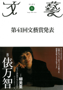 文藝　２００４年冬季号  