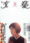 文藝　２００５年春季号  