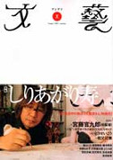 文藝　２００５年夏季号  