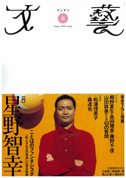 文藝　２００６年春季号  