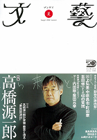 文藝　２００６年夏季号  