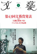 文藝　２００６年冬季号  